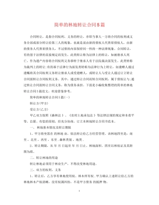 简单的林地转让合同5篇