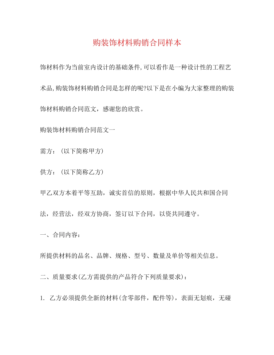 购装饰材料购销合同样本3)_第1页