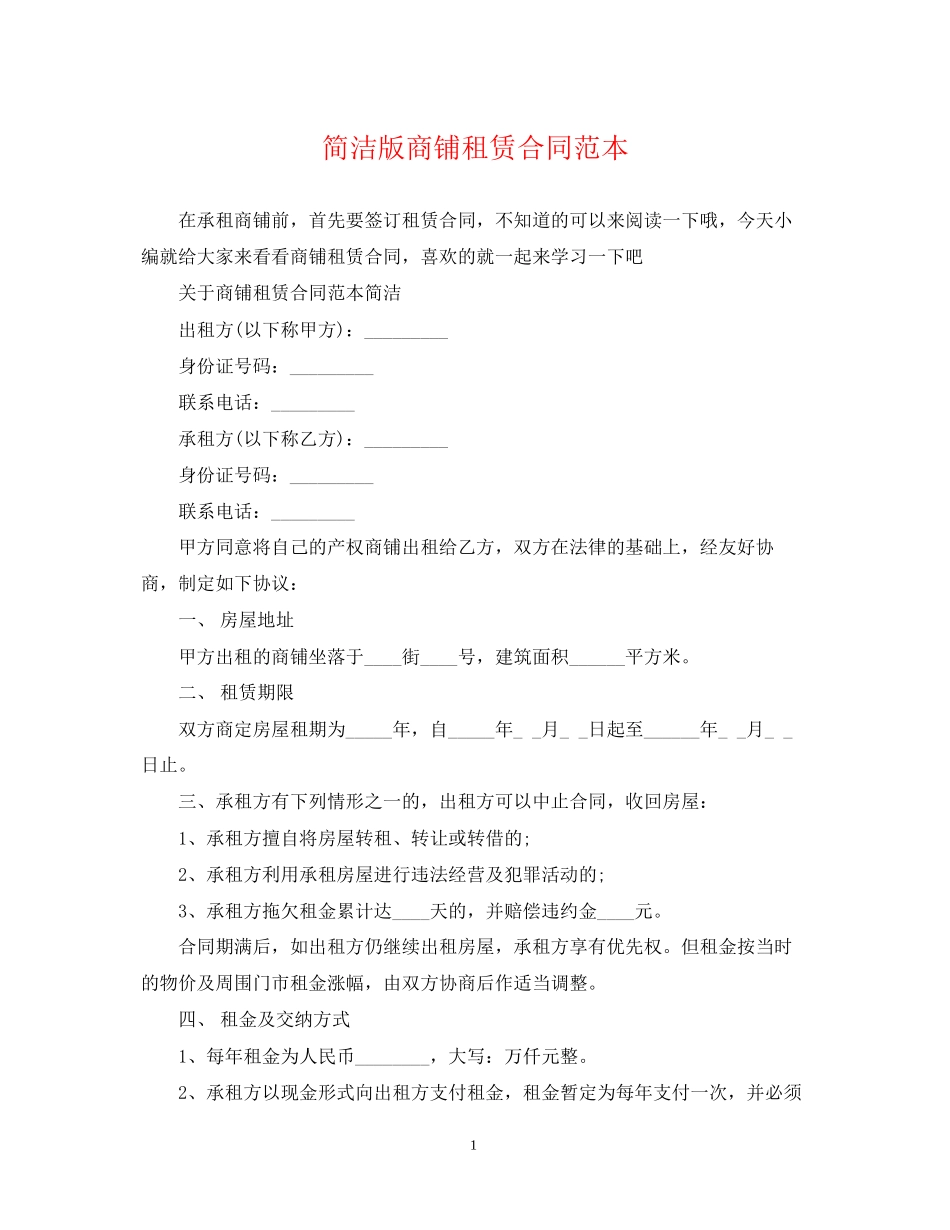 简洁版商铺租赁合同范本_第1页