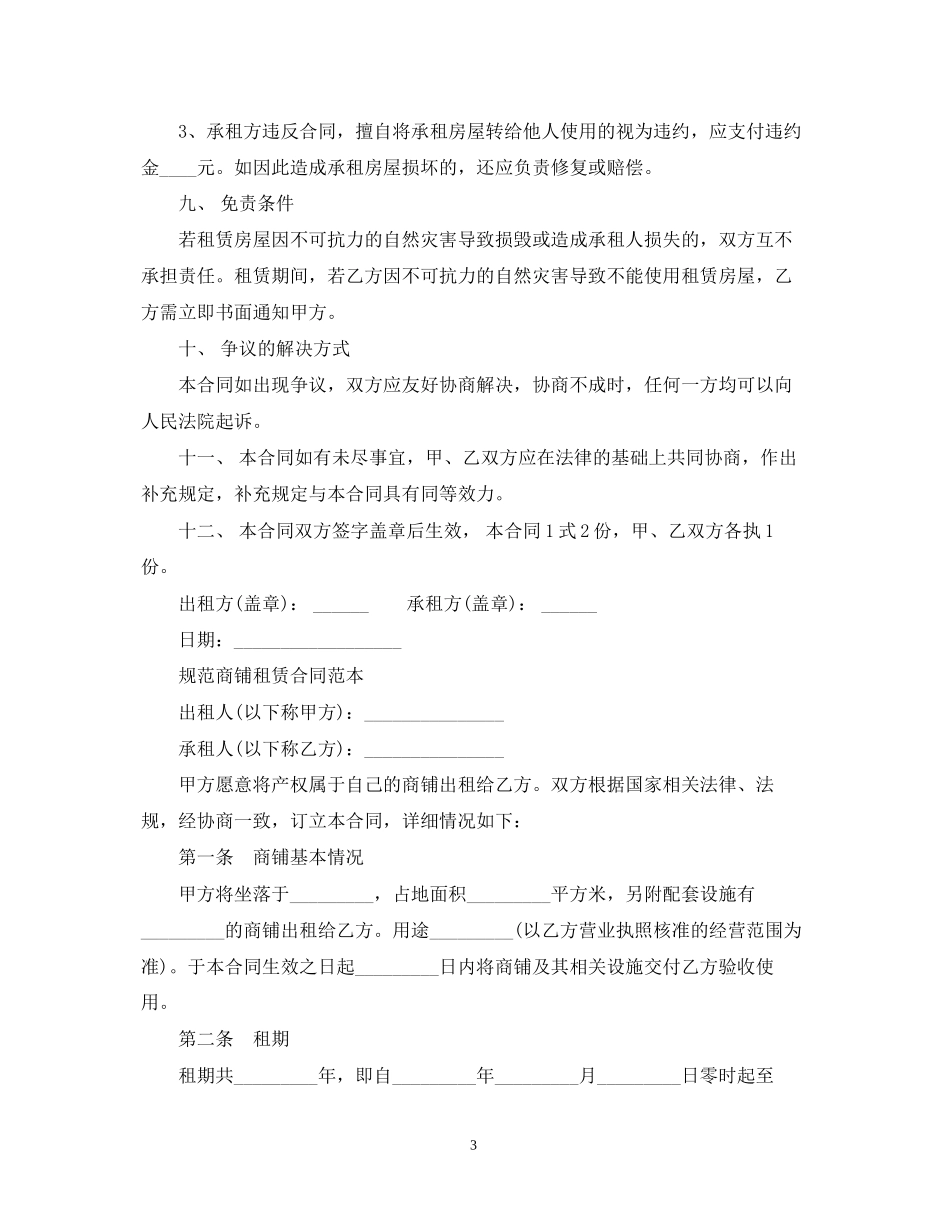 简洁版商铺租赁合同范本_第3页