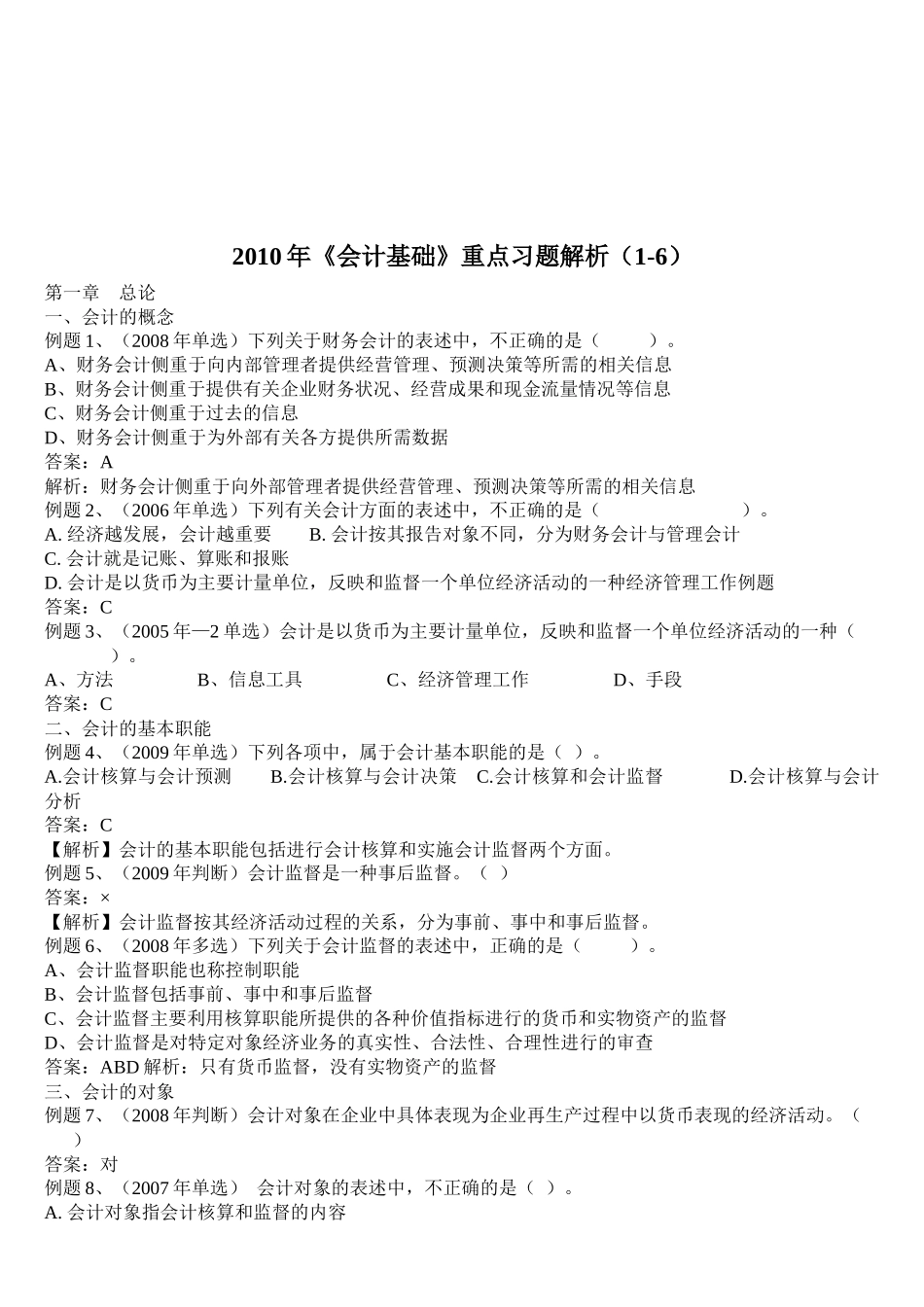 《会计基础》重点习题_第1页