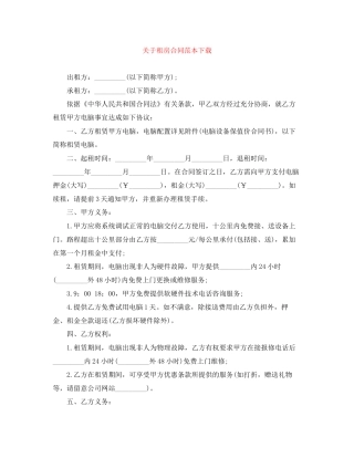 关于租房合同范本下载