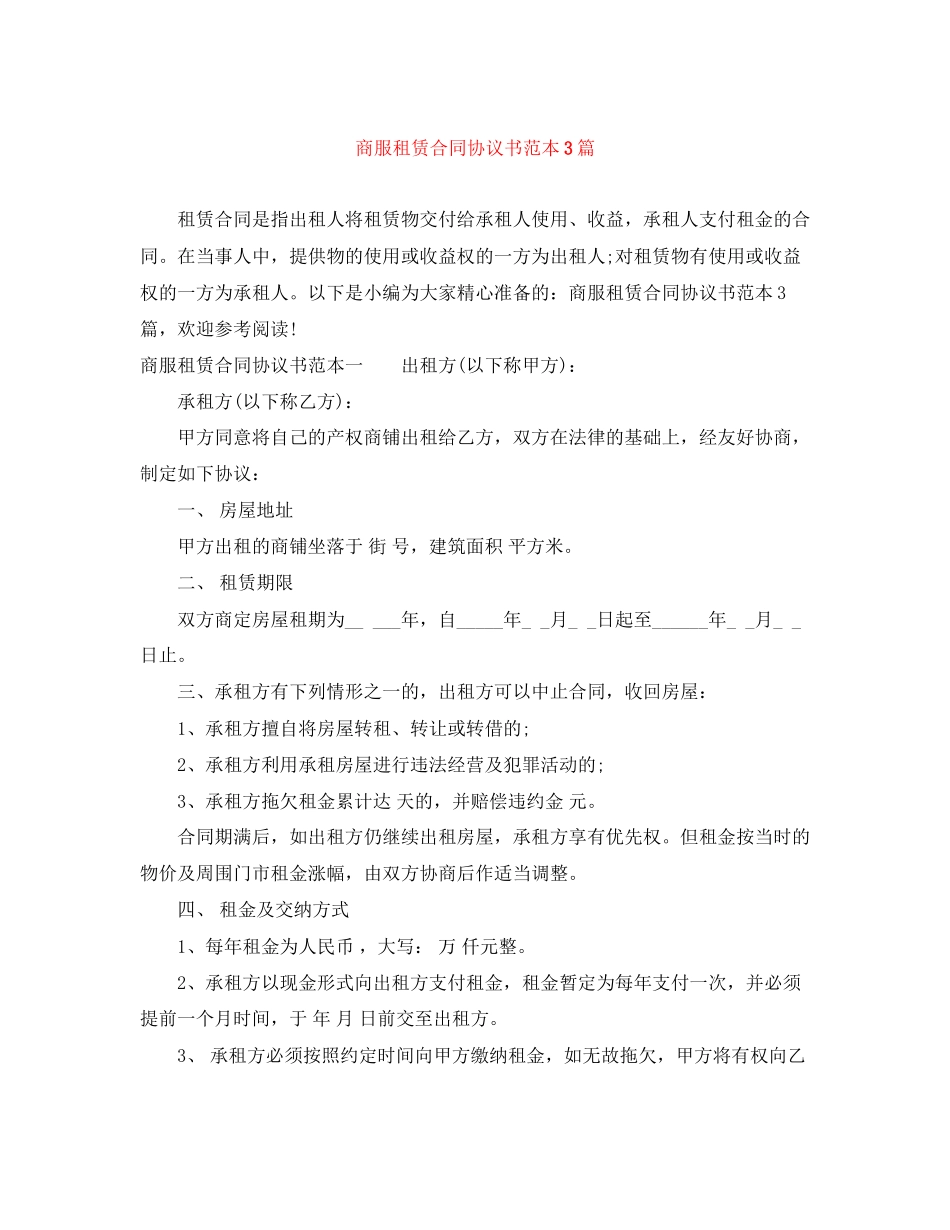 商服租赁合同协议书范本3篇_第1页