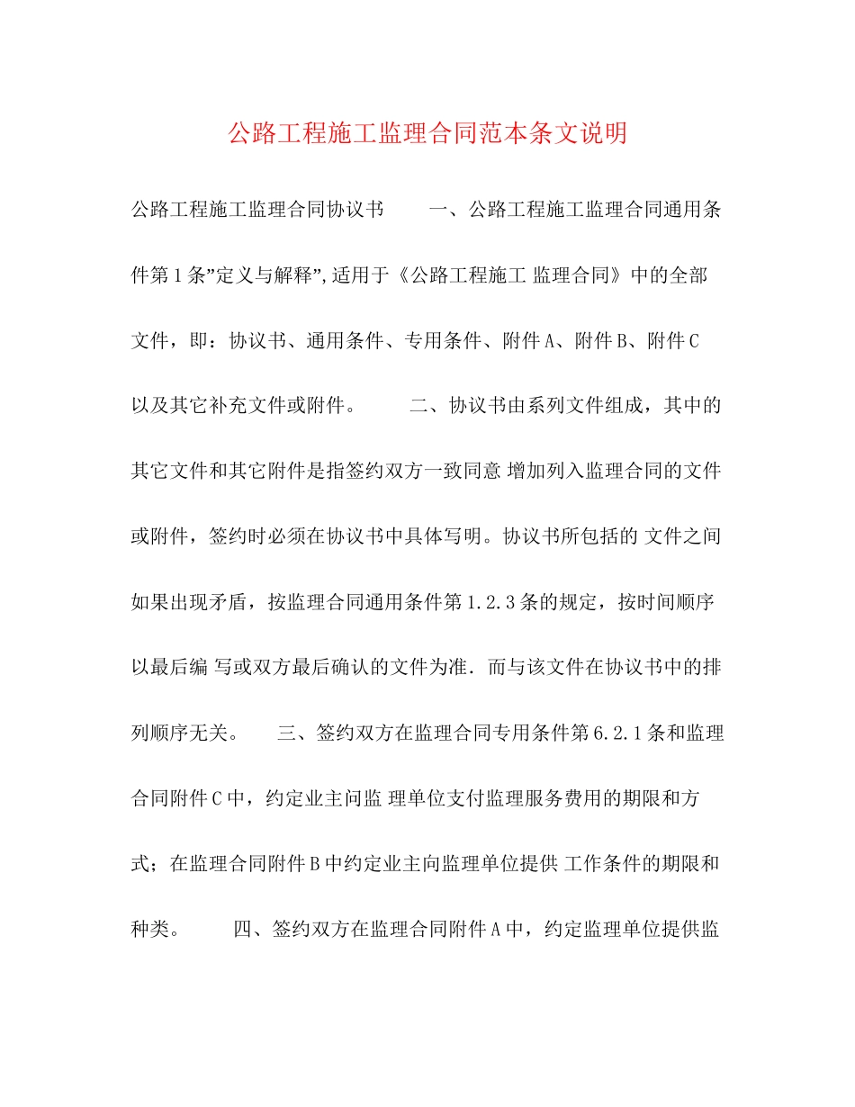 公路工程施工监理合同范本条文说明2_第1页