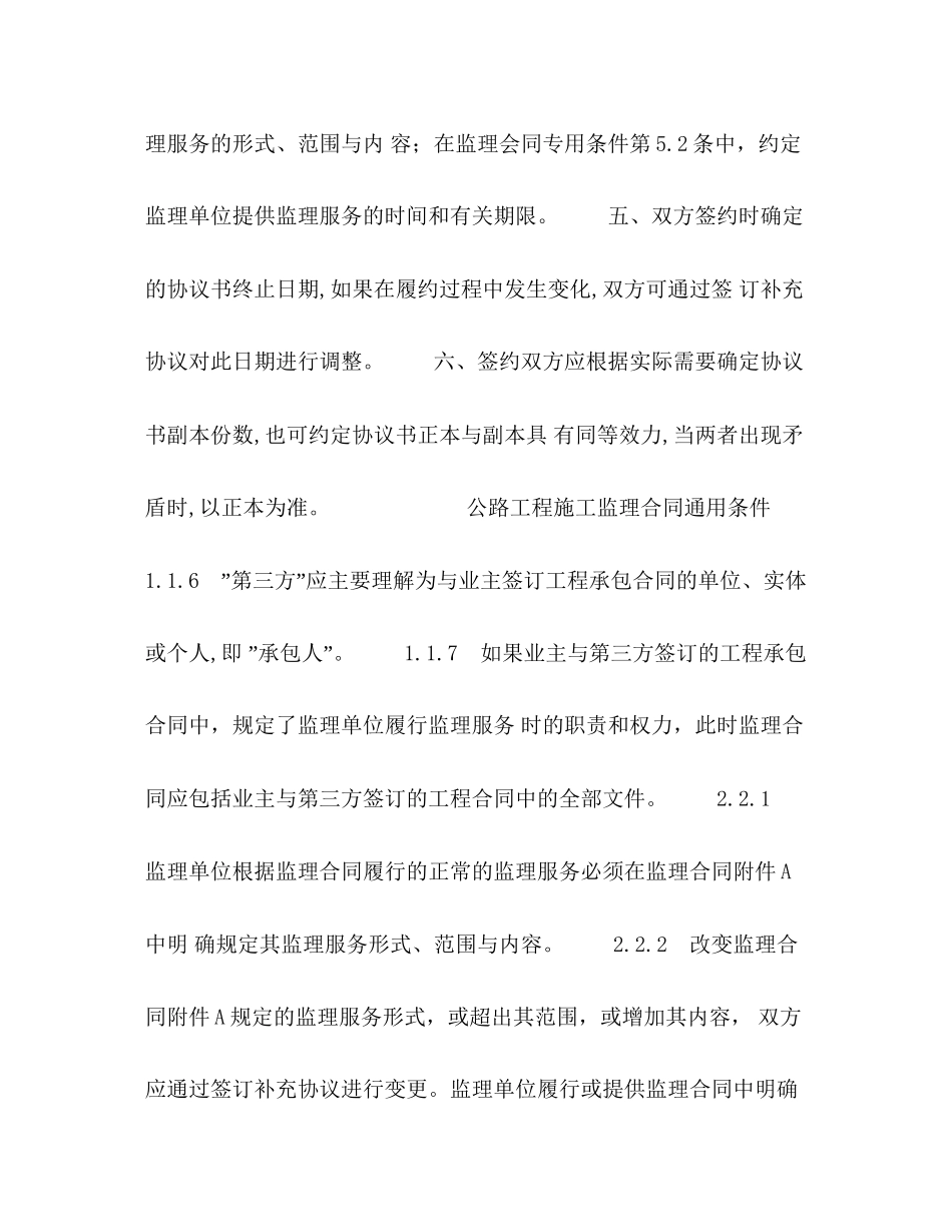 公路工程施工监理合同范本条文说明2_第2页