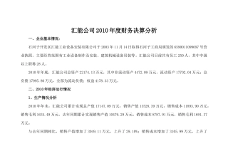 xx公司XXXX年度财务决算分析