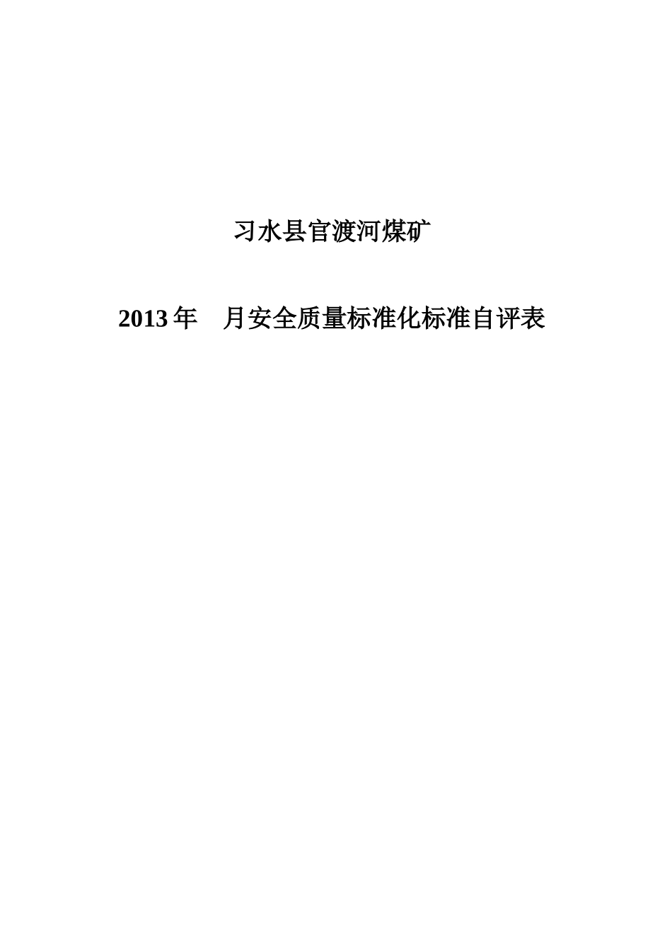 安全质量标准自评表_第1页