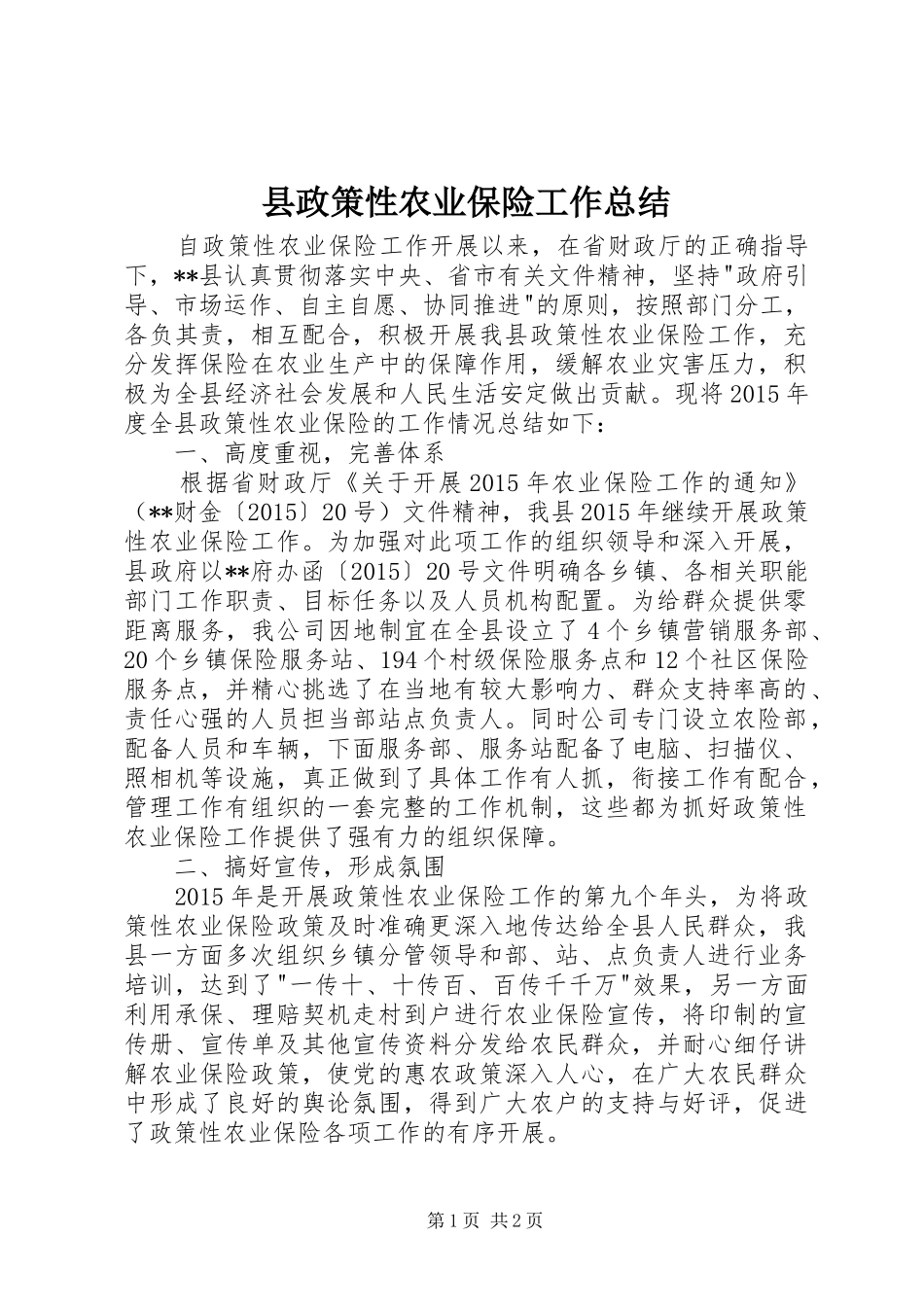 县政策性农业保险工作总结_第1页