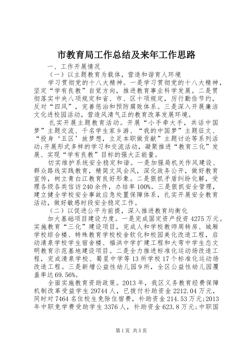 市教育局工作总结及来年工作思路_第1页