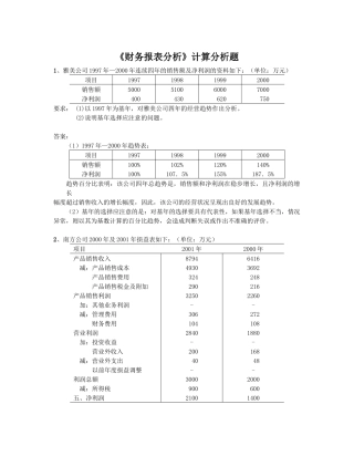 财务报表分析计算分析题