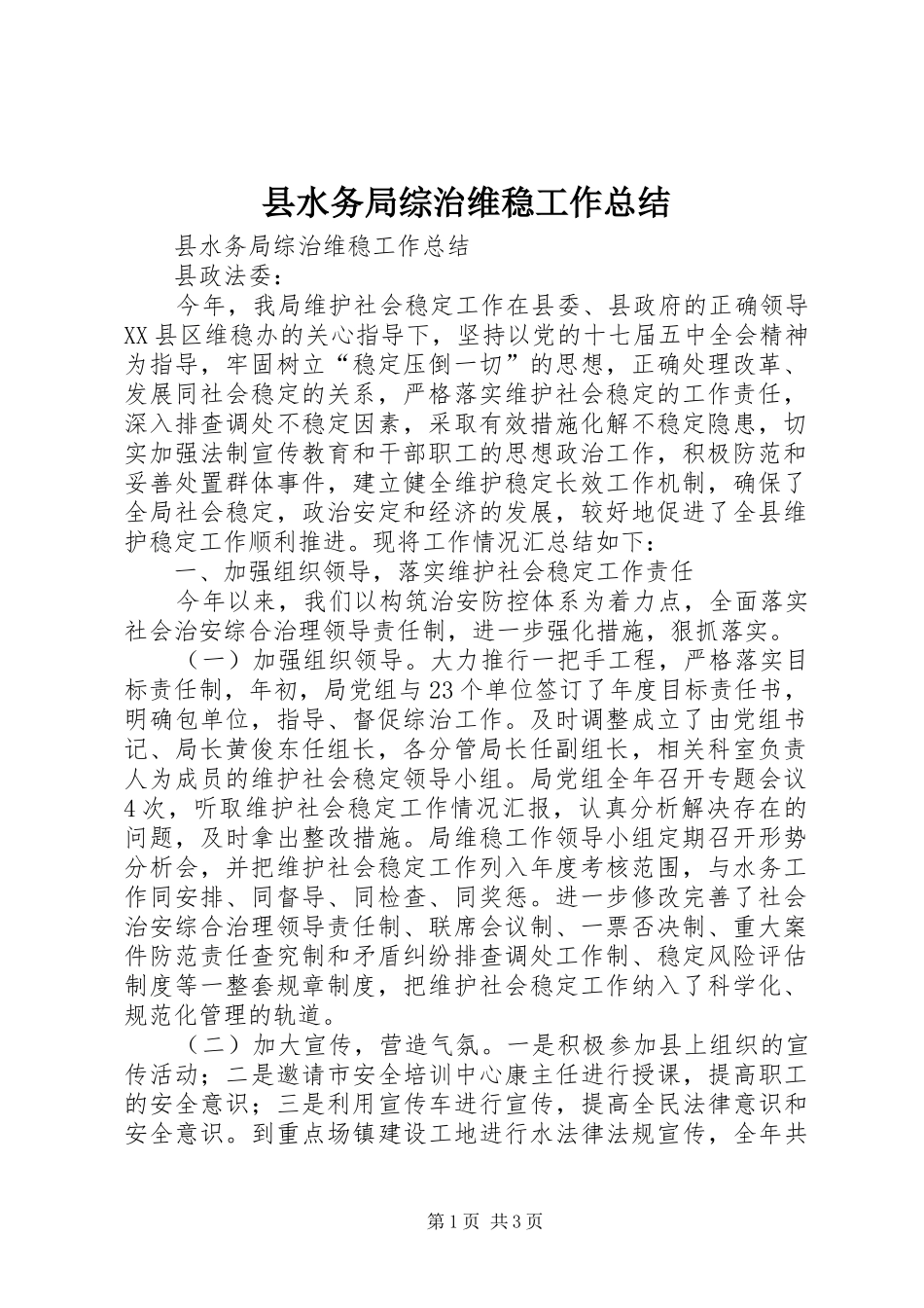 县水务局综治维稳工作总结_第1页