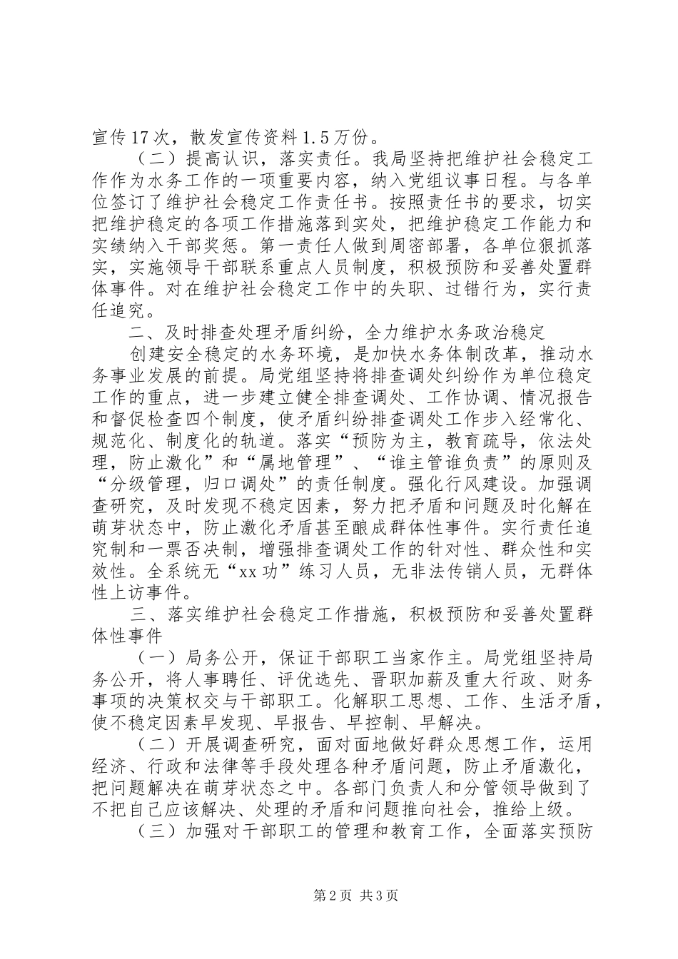 县水务局综治维稳工作总结_第2页