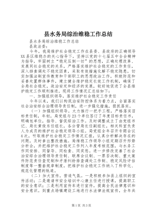 县水务局综治维稳工作总结