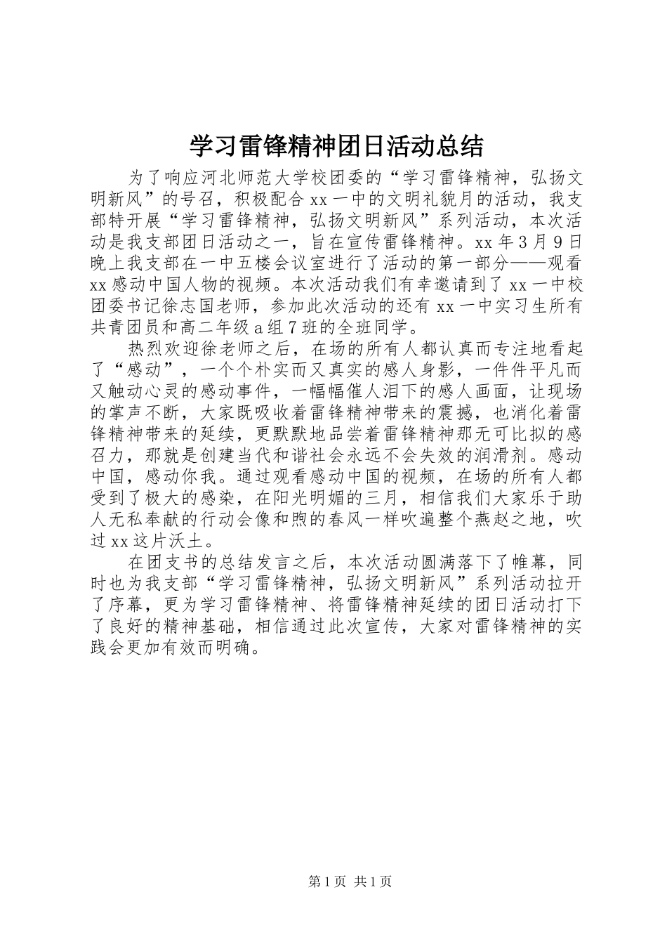 学习雷锋精神团日活动总结_第1页