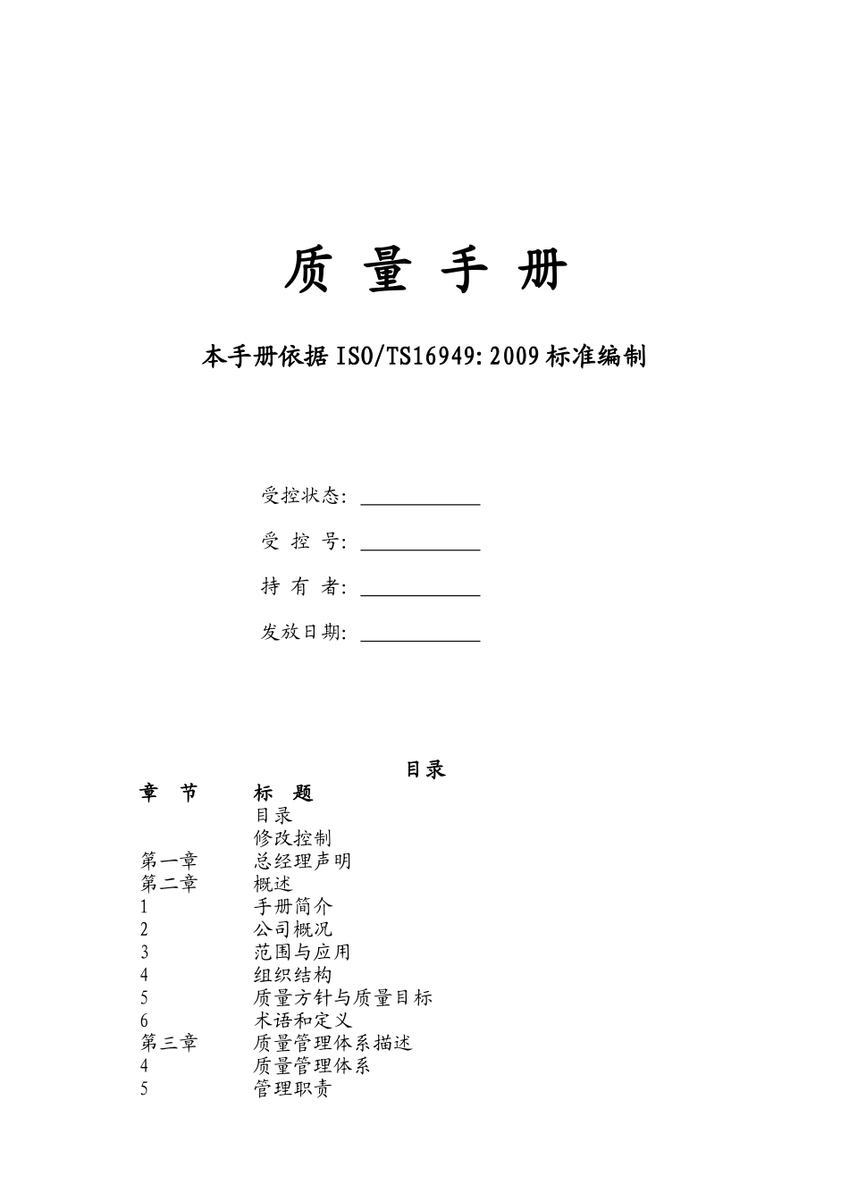 TS169492009质量手册范本_第1页