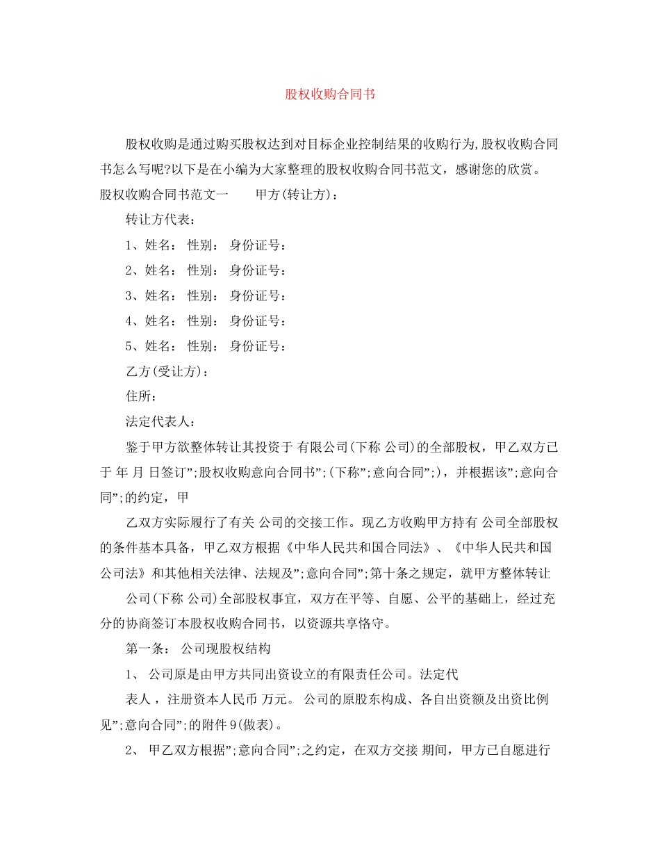 股权收购合同书_第1页