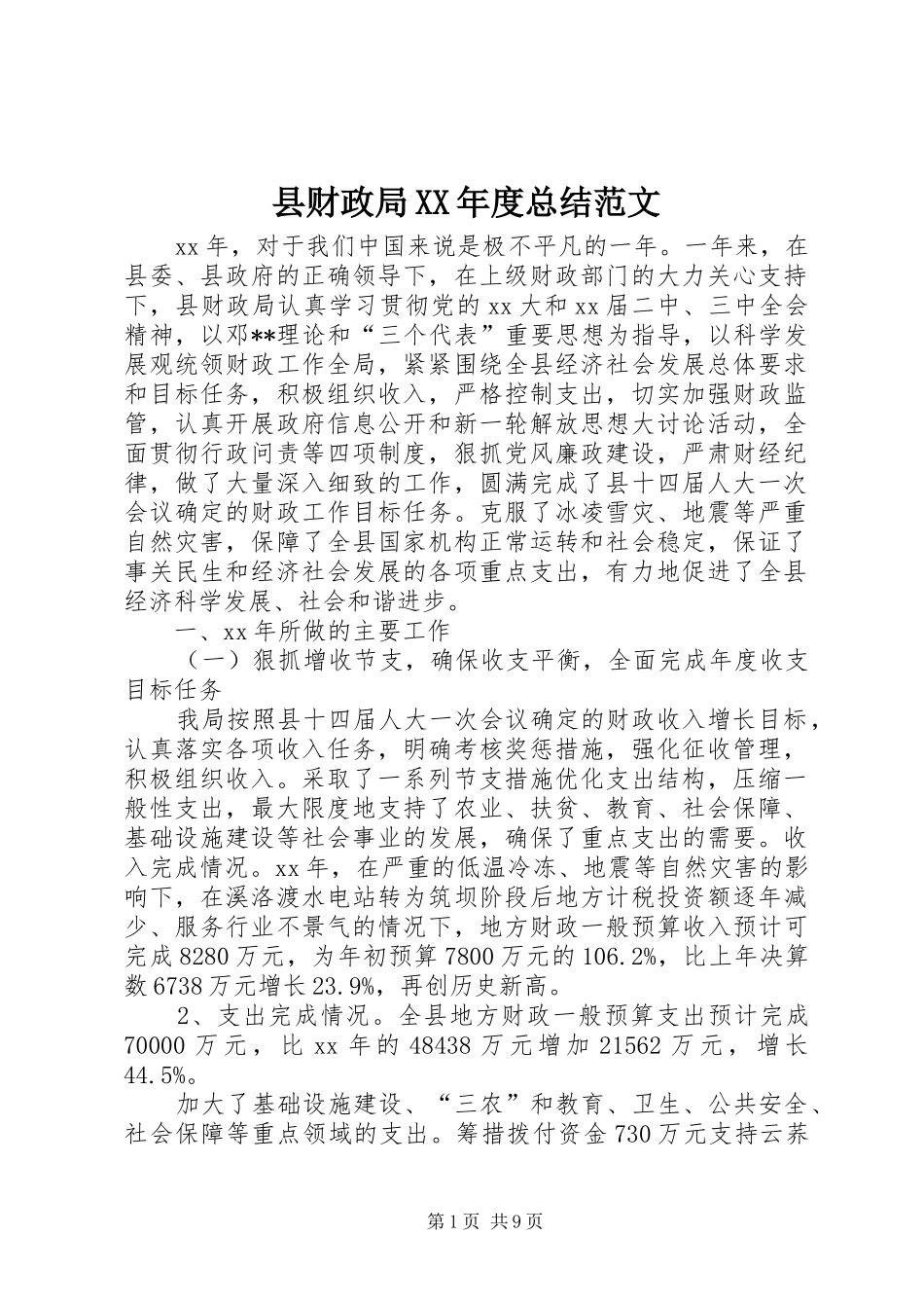 县财政局XX年度总结范文_第1页