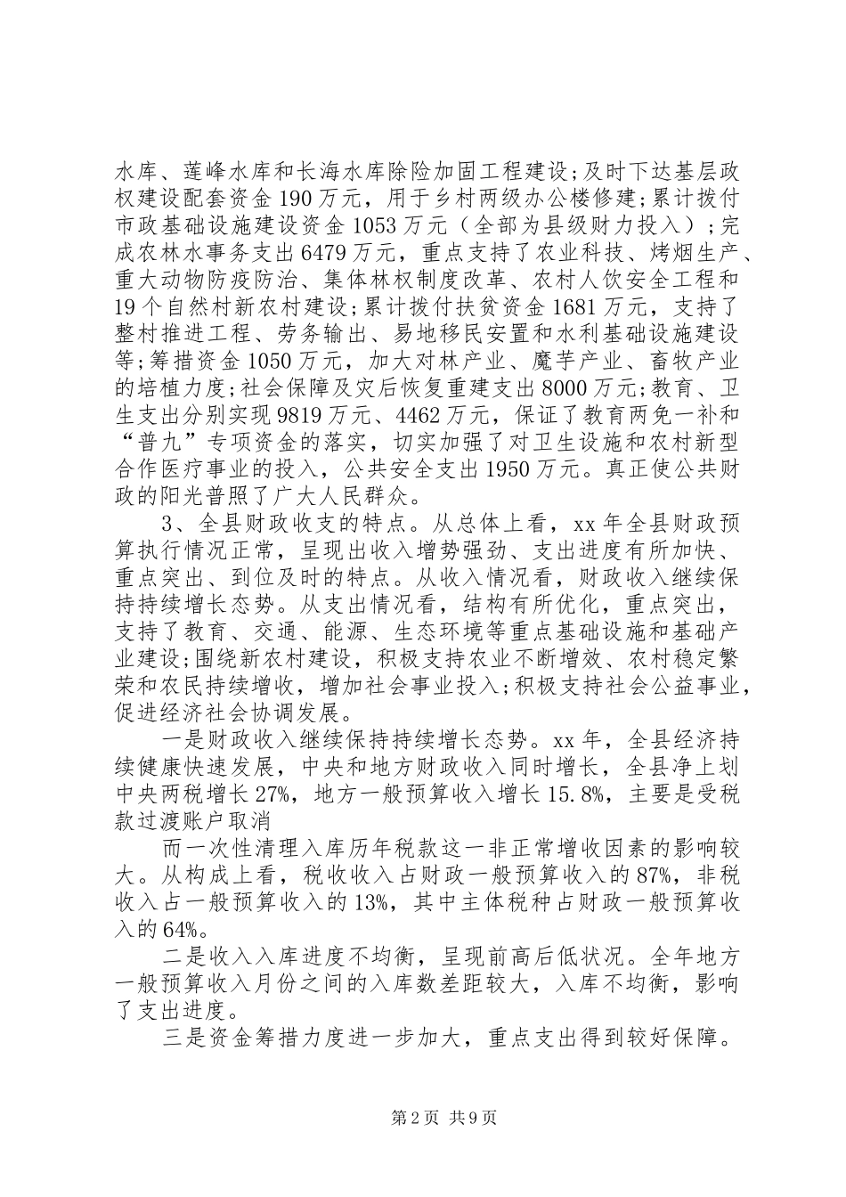 县财政局XX年度总结范文_第2页