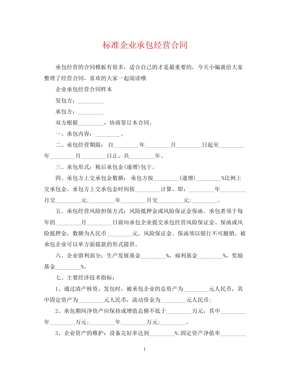 标准企业承包经营合同_第1页
