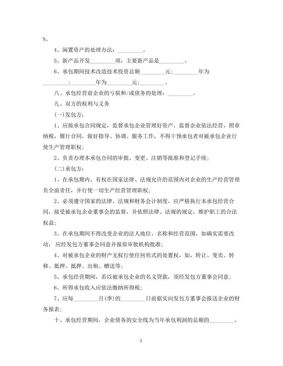 标准企业承包经营合同_第2页