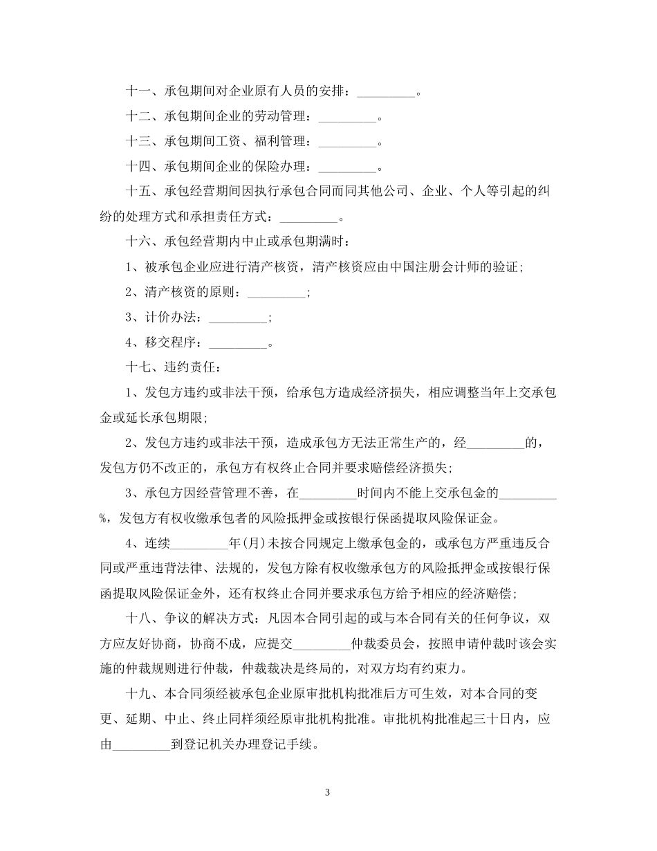 标准企业承包经营合同_第3页