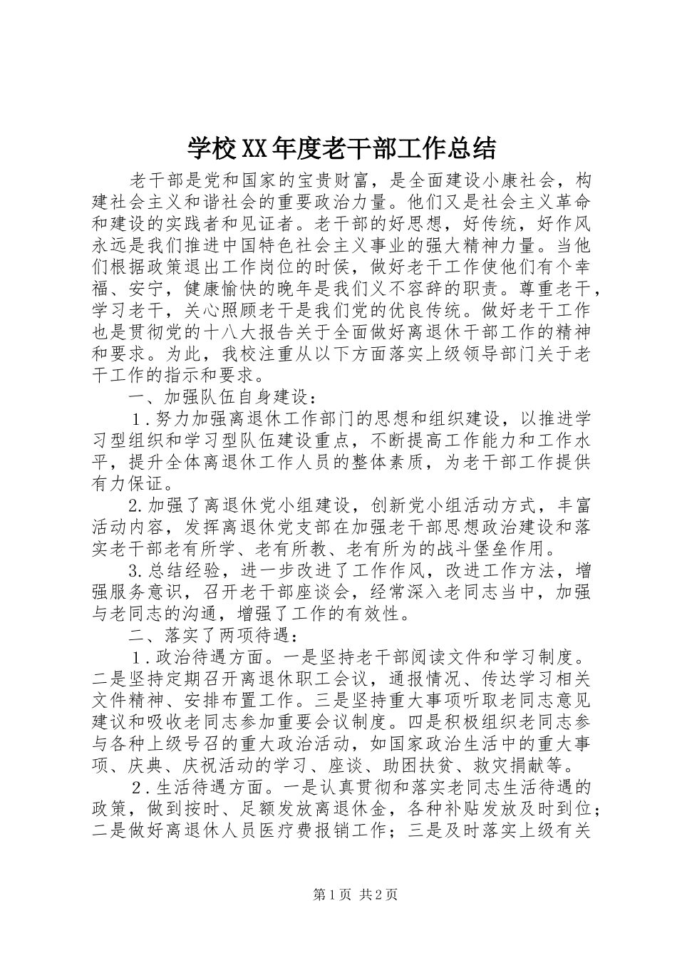 学校XX年度老干部工作总结_第1页