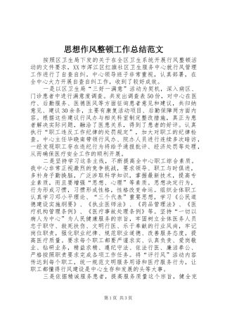 思想作风整顿工作总结范文