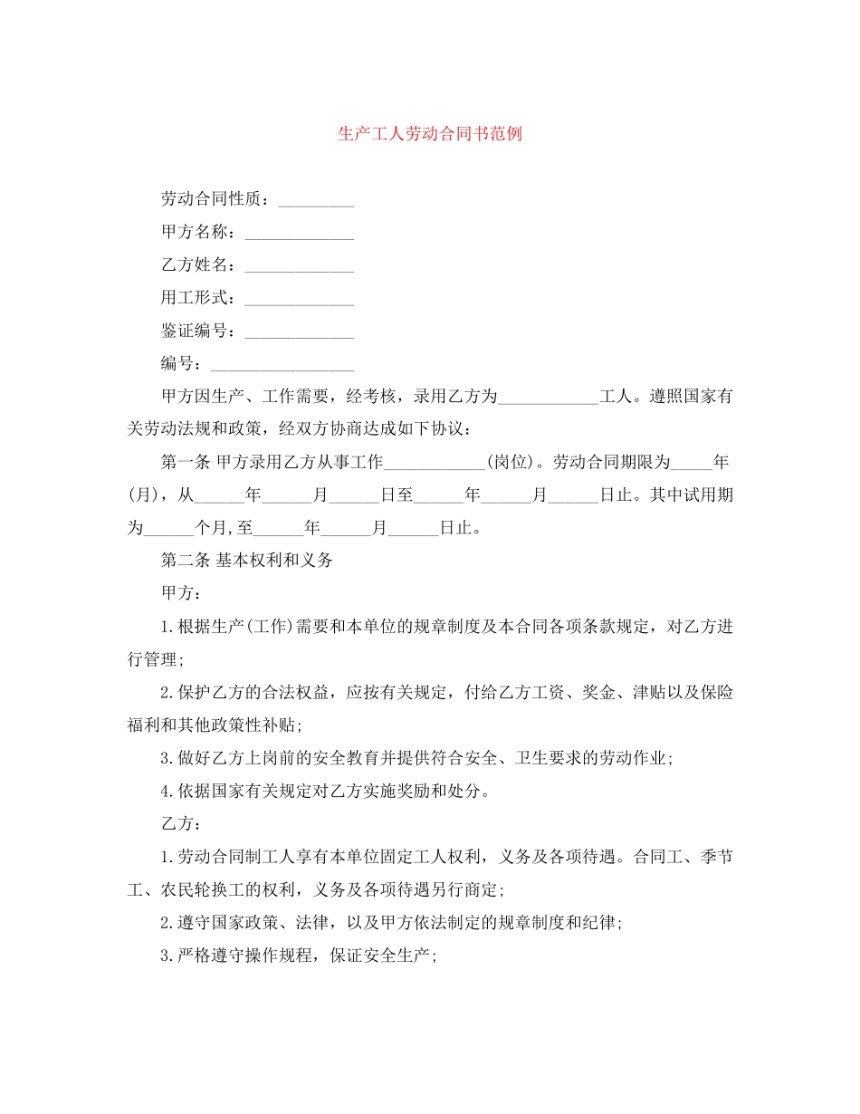 生产工人劳动合同书范例_第1页