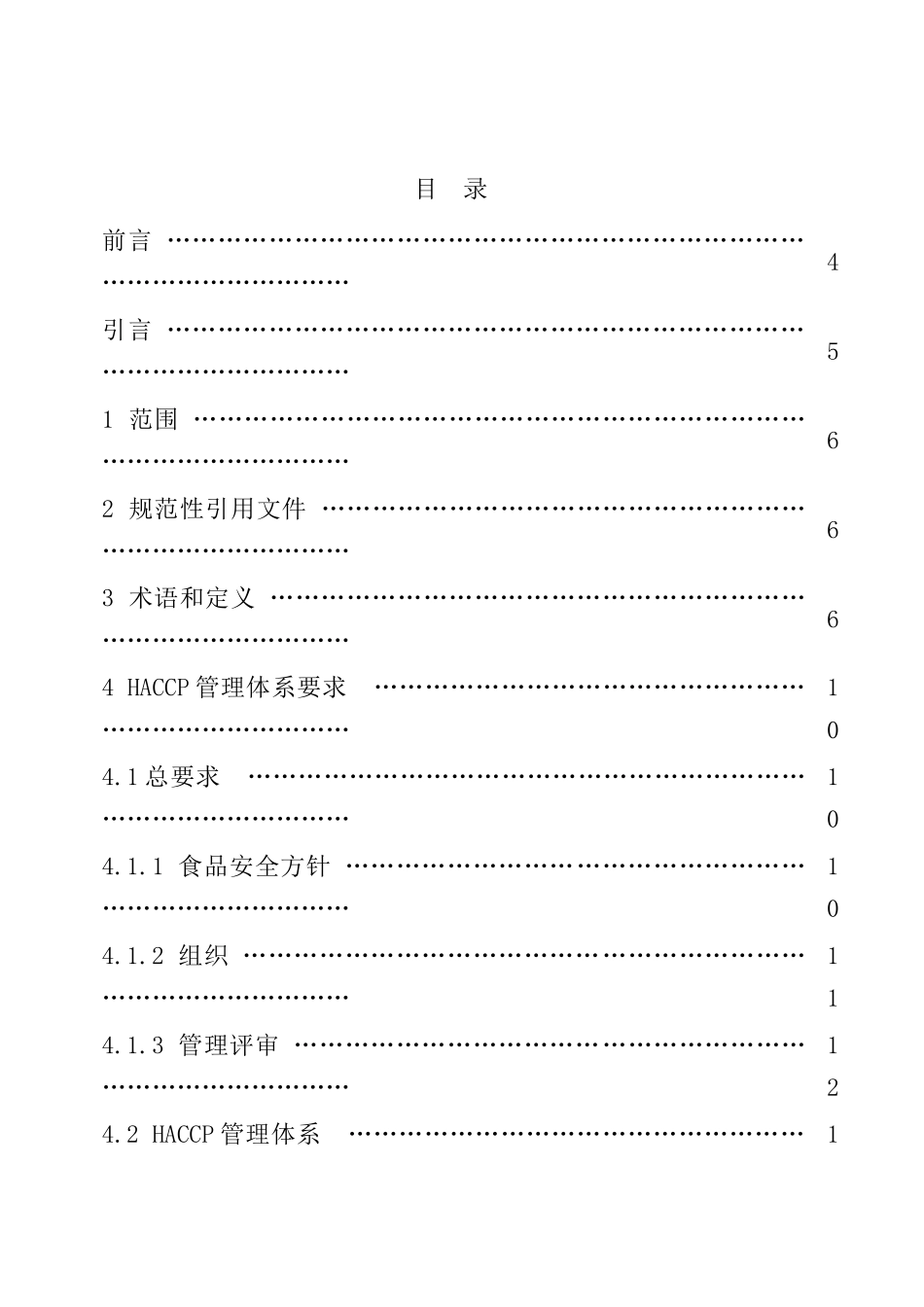 HACCP介绍及规范-word_第2页
