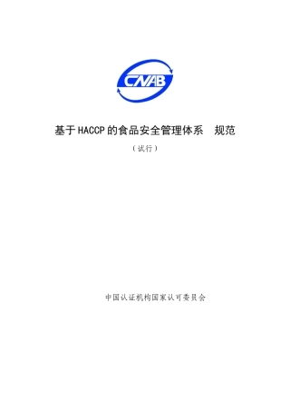HACCP介绍及规范-word