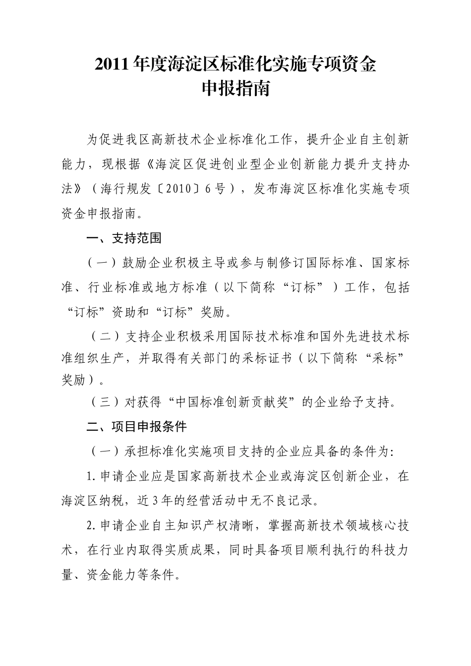 XXXX年度海淀区标准化实施专项资金-申报指南_第1页