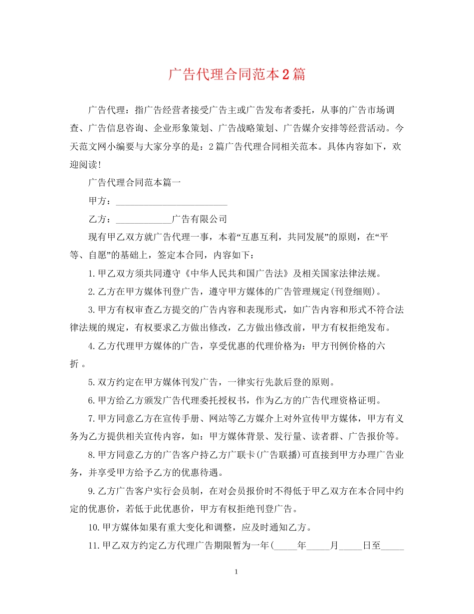 广告代理合同范本2篇_第1页