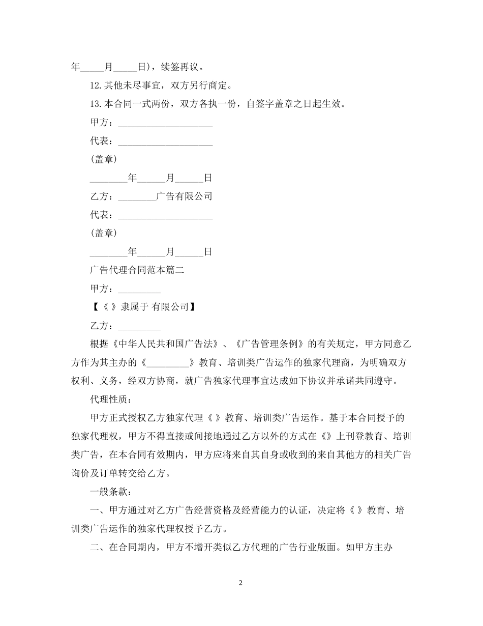 广告代理合同范本2篇_第2页