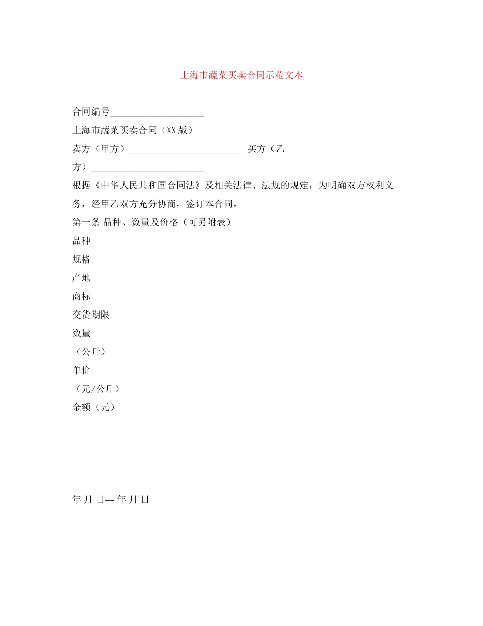 上海市蔬菜买卖合同示范文本_第1页