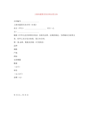 上海市蔬菜买卖合同示范文本