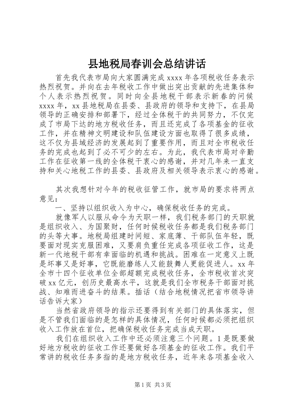 县地税局春训会总结讲话_第1页