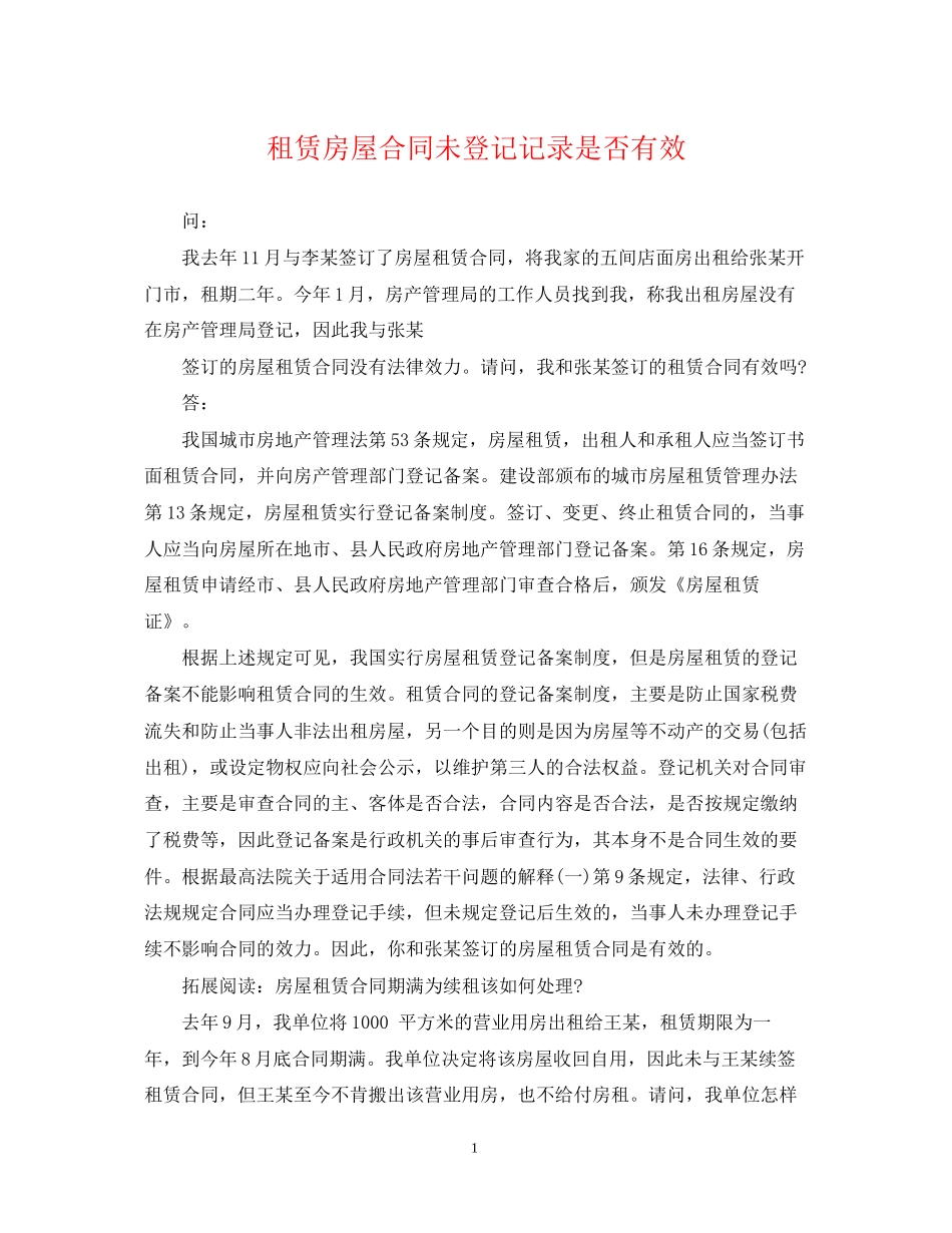 租赁房屋合同未登记记录是否有效_第1页