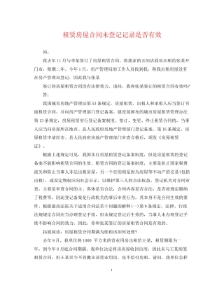 租赁房屋合同未登记记录是否有效