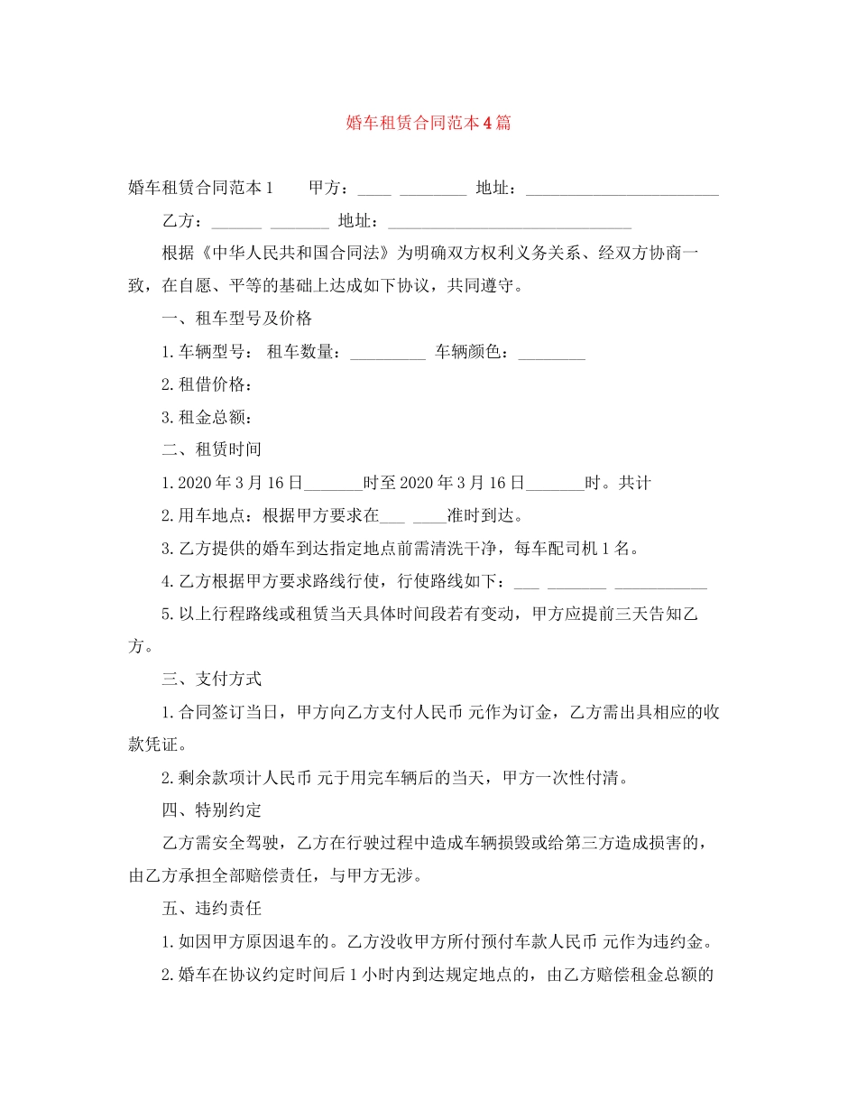 婚车租赁合同范本4篇_第1页