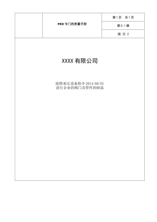 PED质量手册-副本