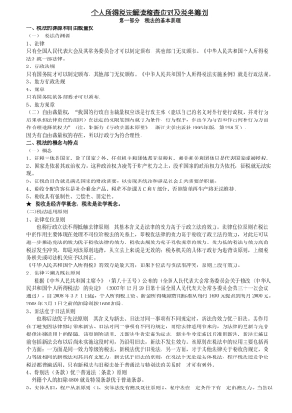 个人所得税法解读稽查应对及税务筹划