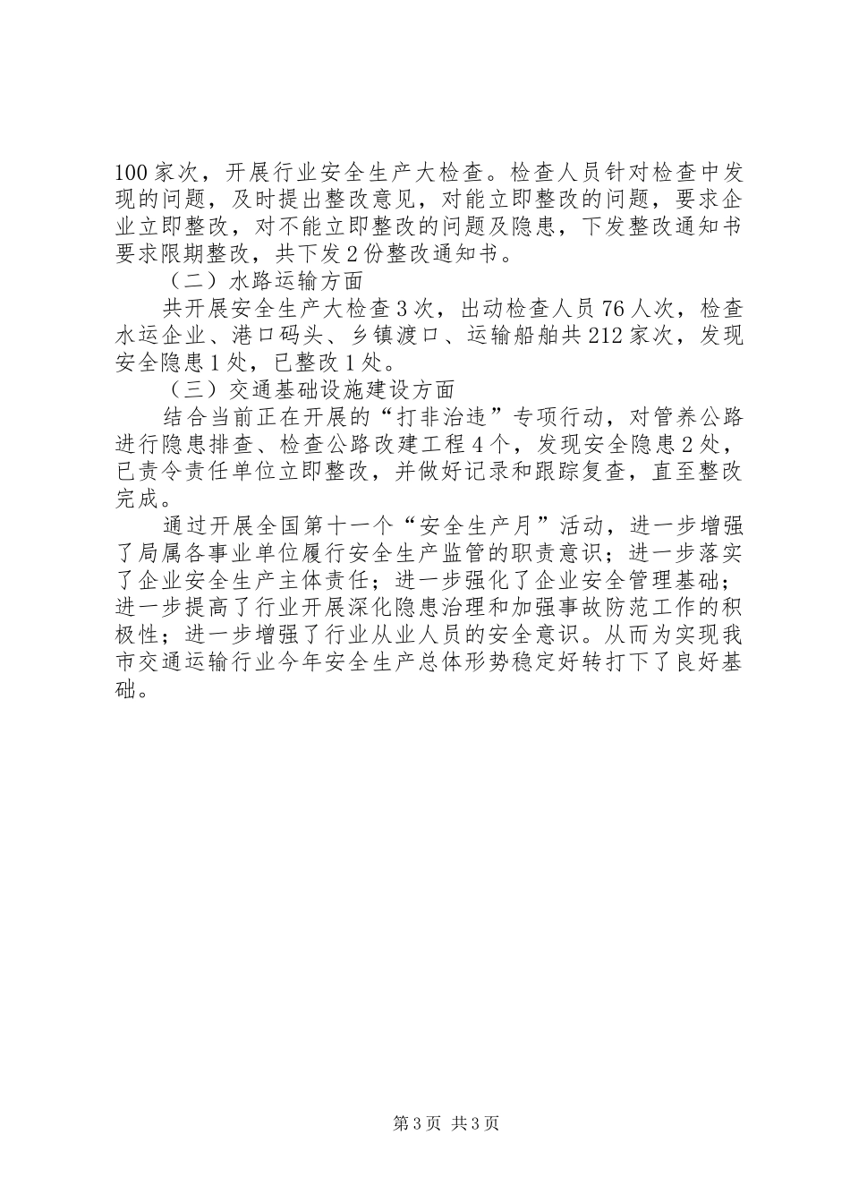市交通运输局安全生产工作总结_第3页