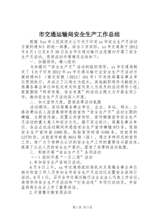 市交通运输局安全生产工作总结
