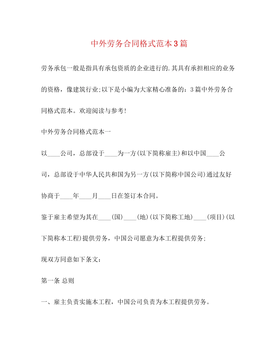 中外劳务合同格式范本3篇_第1页
