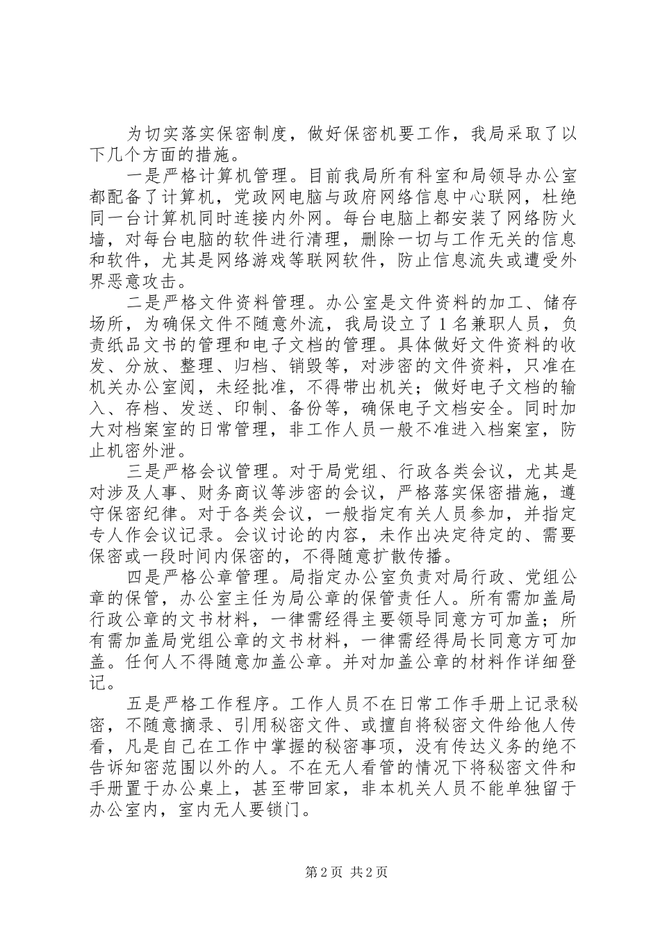 县统计局保密工作总结报告_第2页