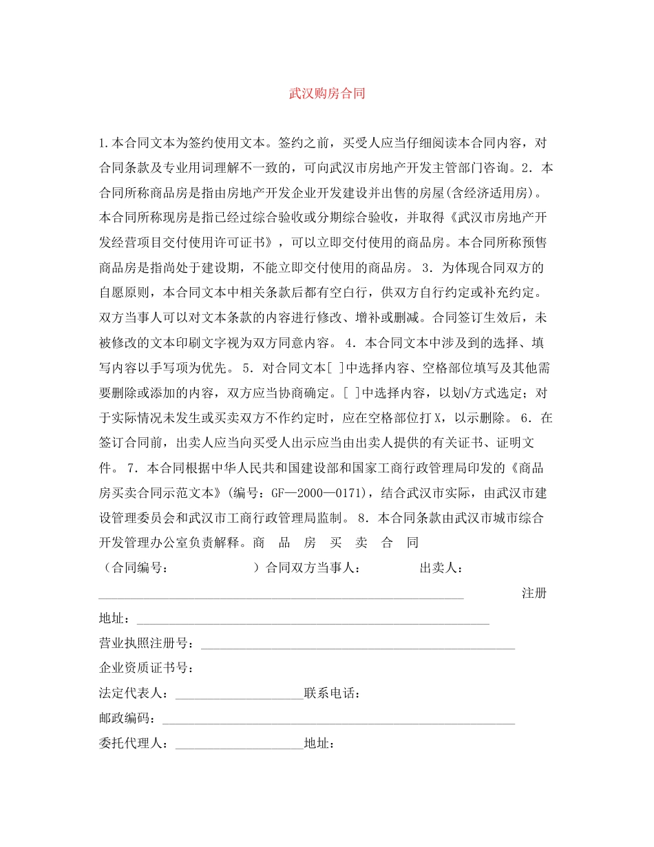 武汉购房合同_第1页