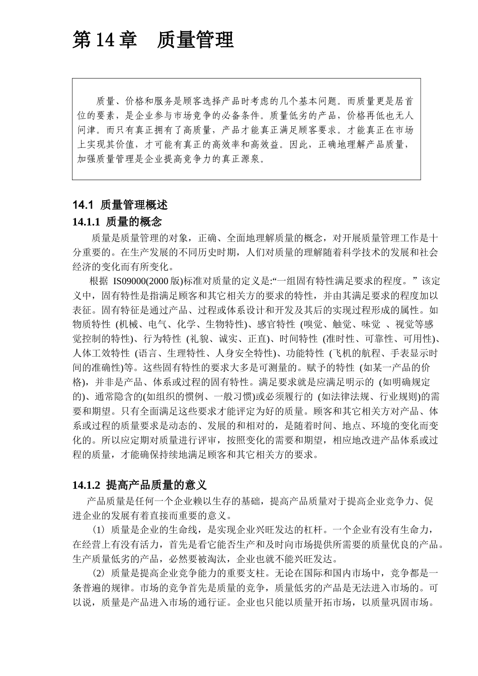 第14章质量管理DOC41(1)_第1页