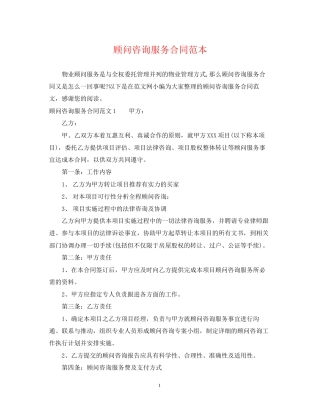 顾问咨询服务合同范本