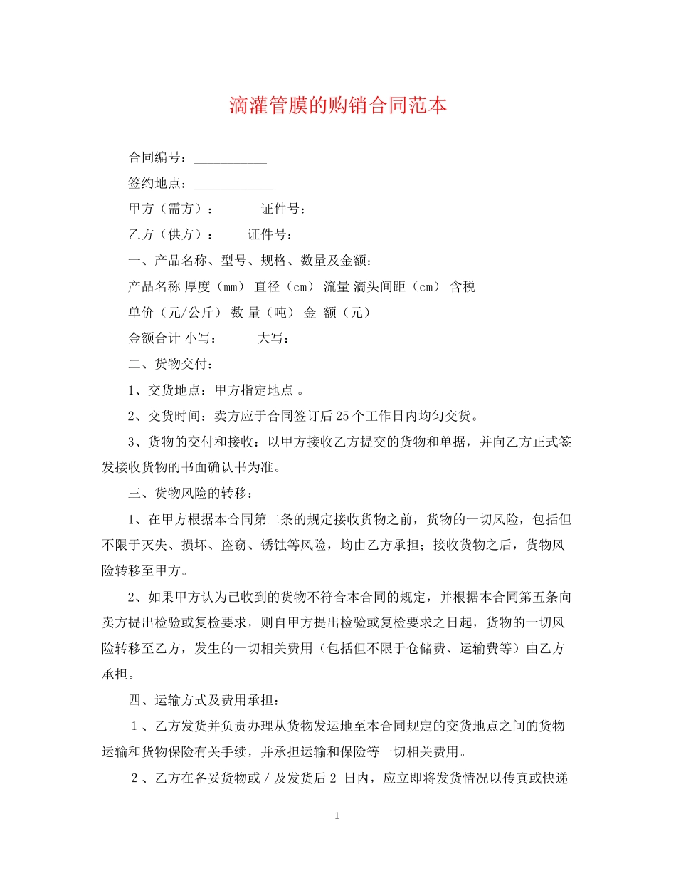 滴灌管膜的购销合同范本_第1页