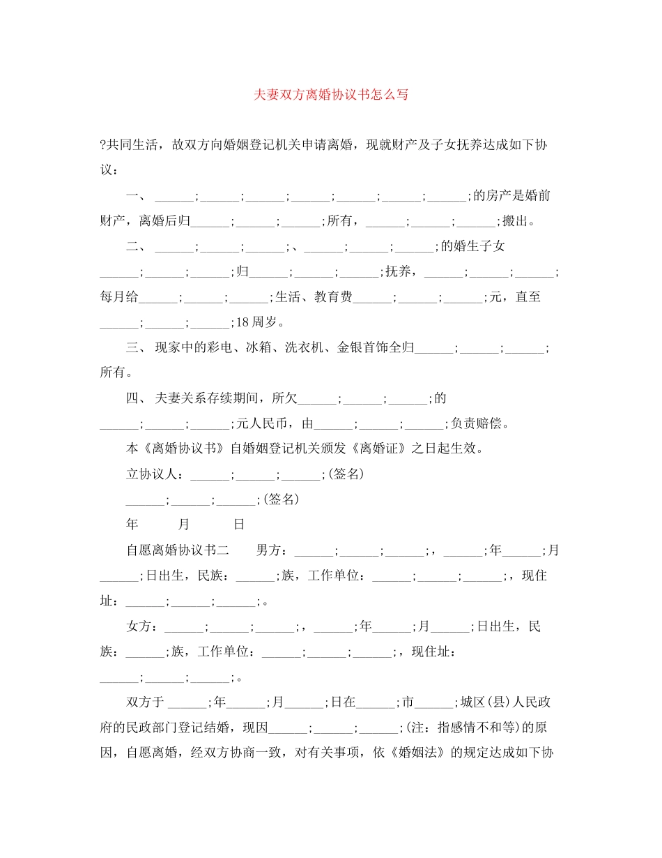 夫妻双方离婚协议书怎么写_第1页